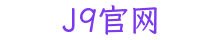 J9官网